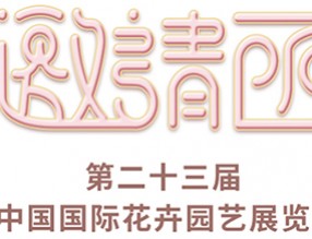 誠邀您參加 第二十三屆中國國際花卉園藝展