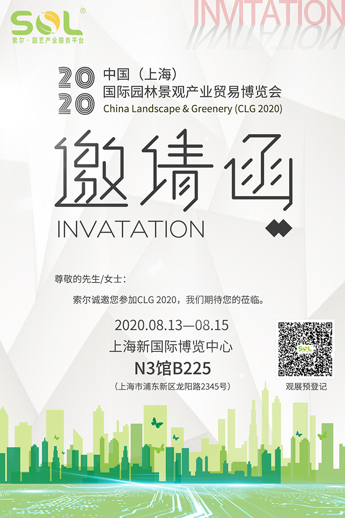 09 2020中國(guó)(上海)國(guó)際園林景觀產(chǎn)業(yè)博覽會(huì)CLG2020展會(huì)邀請(qǐng)函.jpg