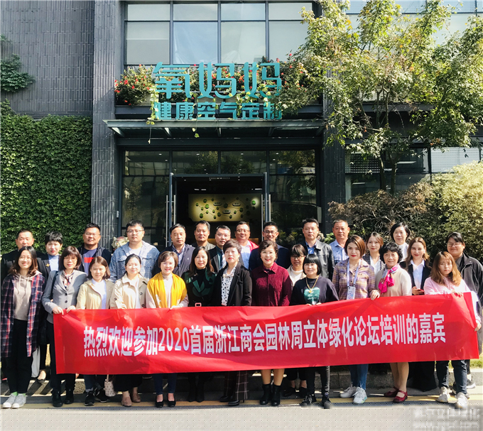 2020首屆“浙江商會園林周”-立體綠化論壇培訓10.25 (1).jpg