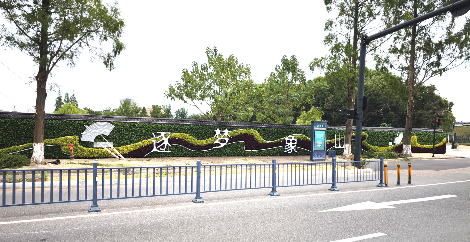 《逐夢(mèng)象山·激情亞運(yùn)》——亞運(yùn)主題綠植墻